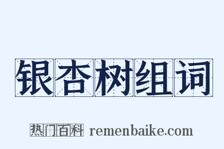 银杏树组词是什么意思的图片